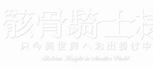 Image result for Skeleton Knight in Another World Ariane PNG