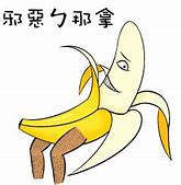 Image result for Evil Banana PNG