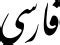 Image result for Iranian Language Farsi