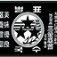 Image result for Samsung Logo.png Black