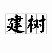 Image result for 建树
