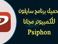 Image result for تحميل Psiphon للكمبيوتر