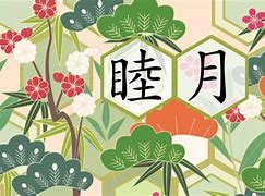 Image result for 睦む 意味
