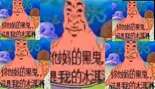Image result for Chinese Patrick Star Meme