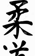 Image result for Judo Kanji