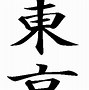 Image result for Mount Fuji in Japanese Writing