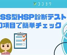 Image result for HSP 診断