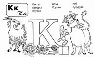 Image result for Буква К Розфарбівка