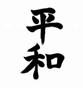 Image result for Heiwa Kanji