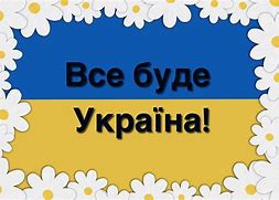 Image result for Все Буде Украіна Серце