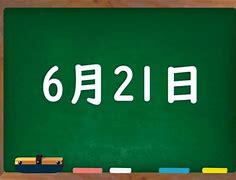 Image result for 6月21日