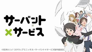 Image result for サーバント×サービス