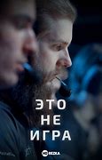 Image result for Не Игра TV Show