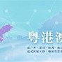 Image result for 深圳 大湾区