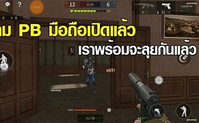 Image result for เกมpb