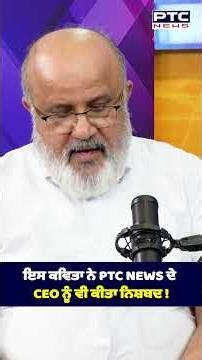 ਇਸ ਕਵਿਤਾ ਨੇ PTC News ਦੇ CEO ਨੂੰ ਵੀ ਕੀਤਾ ਨਿਸ਼ਬਦ