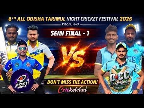 🛑LIVE :🏆: SEMI FINAL-1 : 6TH ALL ODISHA TARIMUL NIGHT CRICKET FESTIVAL-2026, KEONJHAR : #Cricketvani