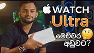 Apple Watch Ultra මෙච්චර අඩුවට🤔_S8 Ultra Watch(Clone Edition) _ C-Hub #applewatch #copy #iphone