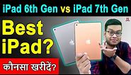 iPad 6th Gen vs iPad 7th Gen | Best iPad under 25000 for Students, Pubg | ipad 6th gen vs 7th gen