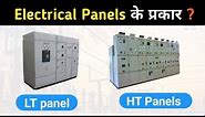 Types of electrical Panels | Different types of HT and LT panels