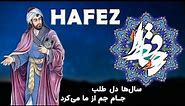 Hafez حافظ (سال‌ها دل طلب جام جم از ما می‌کرد) - Persian Poetry with Translation