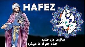 Hafez حافظ (سال‌ها دل طلب جام جم از ما می‌کرد) - Persian Poetry with Translation