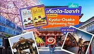 เที่ยวเกียวโต-โอซาก้าด้วยบัตร Kyoto-Osaka Sightseeing Pass จาก Klook - Klook Blog