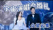 几乎整个娱乐圈都来了🥹 宇宙婚礼Vlog✨Galaxy Wedding🪐 #WinJeiSon #婚礼 #wedding #Universe #JeiiPong
