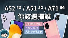 Samsung Galaxy A52 5G vs A51 5G / A71 5G - 你該選擇誰？(vs A72、120Hz螢幕、IP67、4+1鏡頭、雙喇叭、高通S750G)【小翔XIANG】