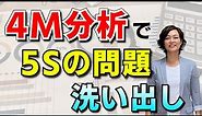 4M分析による5Sの問題の洗い出し（5S活動の秘訣）/ スマイル5Sチャンネル