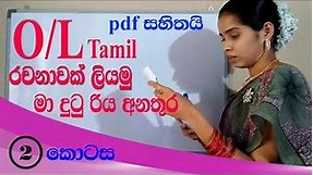 Tamil essay O/L part 2| මා දුටු රිය අනතුර | විභාගයට නිවැරදිව දෙමළ රචනාවක් ලියමු | tamil with sureka