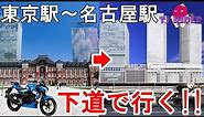 【125ccバイクで行く!!】東京駅から名古屋駅まで下道で行ってみた【GSX-S125】