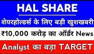 HAL Share News Today ✅ HAL Share Latest News💲Hal Share Latest News Today 🎯 ₹10000 करोड़ ऑर्डर News