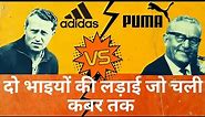 Adidas And Puma Brand History in HIndi | Dassler brother's feud |