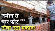 Prayagraj में जैक लगाकर उठा दिया पूरा मकान, देखें गजब का नजारा | Amazing House Lifting Technique