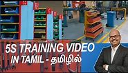 5S Training in Tamil | 5S செய்வது எப்படி? with Pictures and examples
