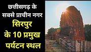Sirpur ke Top 10 Tourist Places | Mahasamund Tourism | Chhattisgarh Tourism | Dk808