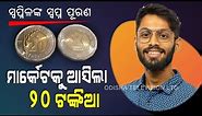 Special Story | New Rs 20 Coin In India | All You Need To Know