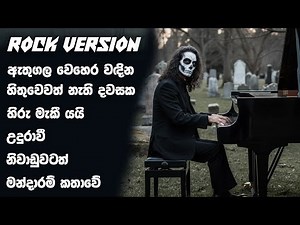 Rock sami V | රොක් සාමි | rock sami nonstop | Sinhala Song nonstop