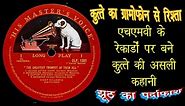 Real Story Of Iconic HMV LOGO & Its Relation With Nipper Dog Featuring In The Logo of HMV Records