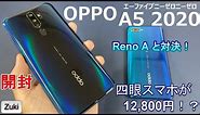 【開封】OPPO A5 2020 ～どっちのOPPOが魅力的？「Reno A」と対決！～クワッドカメラ搭載スマホの端末価格が12,800円！？