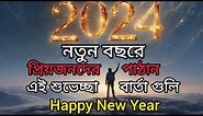 #Happy New Year wishes😊😊#New year status# New year sms# Happy New Year 2024#
