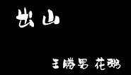 《出山》- 花粥&勝娚 CHU SHAN - HUA ZHOU & SHENG NAN 中文歌词+拼音【with Chinese pinyin Lyrics】