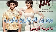فلم هندی PK با دوبله فارسی | PK Hindi movie with Farsi Translation