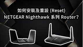 如何安裝及重設 (Reset) NETGEAR Nighthawk 系列 Router？ | Winco