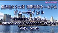 2023 横浜港大さん橋 国際客船ターミナル ビューポイント Yokohama International Passenger Terminal View point.