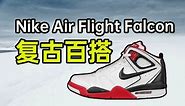 平替AJ4！复古百搭！Nike Air Flight Falcon
