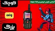 Hope T22 Phone UNBOXING - آنباکسینگ گوشی کوهنوردی هوپ مدل تی بیست و دو