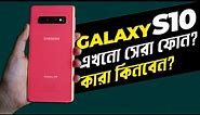 Galaxy S10: এখনো সেরা ফোন? Samsung Galaxy S10 Review in Bangla I TechTalk