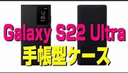 【Galaxy S22 Ultra】手帳型ケース紹介【純正＋docomo】